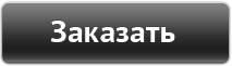 Заказать
